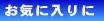 ���C�ɓ���ɒǉ�