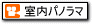 室内パノラマムービー