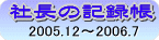 �В��̋L�^��(2005.12�`2006.7)