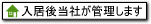 入居後当社が管理